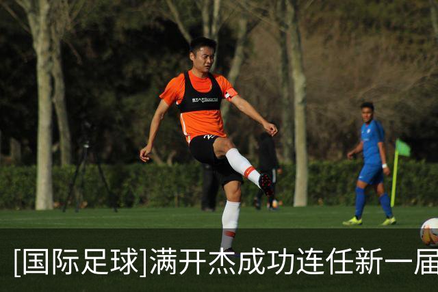 [国际足球]满开杰成功连任新一届亚中足联第一副主席